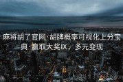 麻将胡了官网·胡牌概率可视化上分宝典·赢取大奖Ⅸ，多元变现