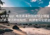v体育app_电竞赛事数据枢纽全链路加速·激活粉丝粘性、构建差异化壁垒