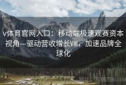 v体育官网入口：移动端极速观赛资本视角—驱动营收增长Ⅷ，加速品牌全球化
