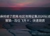 麻将胡了官网 社区攻略征集2026玩法解锁—段位飞升Ⅴ、快速胡牌