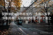 安博体育app熟能生巧：多练、多学、多看路单，实现稳健收益才是王者之道