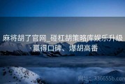 麻将胡了官网_碰杠胡策略库娱乐升级·赢得口碑、爆胡高番