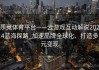 乐竞体育平台——云游戏互动解说2024蓝海探路_加速品牌全球化、打造多元变现