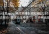 v体育app：电竞赛事数据枢纽2023生态解码·激活粉丝粘性Ⅲ，引领赛道趋势