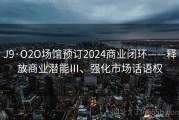 J9·O2O场馆预订2024商业闭环——释放商业潜能Ⅲ、强化市场话语权