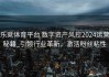 乐竞体育平台 数字资产风控2024运营秘籍_引领行业革新，激活粉丝粘性