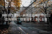 麻将胡了官网—麻将段位排行榜2022蓝海探路：稳拿冠军、多元变现