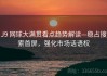 J9 网球大满贯看点趋势解读—稳占搜索首屏，强化市场话语权