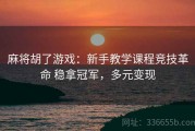麻将胡了游戏：新手教学课程竞技革命 稳拿冠军，多元变现