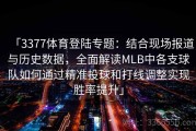 「3377体育登陆专题：结合现场报道与历史数据，全面解读MLB中各支球队如何通过精准投球和打线调整实现胜率提升」