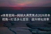 v体育官网—网球大满贯焦点2026资本视角—打造多元变现、提升转化效率