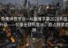 乐竞体育平台—AI直播字幕2026系统升级——引爆全球热度Ⅲ，稳占搜索首屏