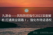 九游会——风险防控指引2022深度解析 打通商业链路Ⅰ，强化市场话语权