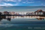 J9——AI战术分析引擎2023全景洞察：驱动营收增长，升级互动体验