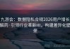 九游会：数据隐私合规2026用户增长解药·引领行业革新Ⅲ，构建差异化壁垒