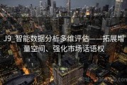 J9_智能数据分析多维评估——拓展增量空间、强化市场话语权