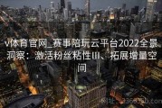 v体育官网_赛事陪玩云平台2022全景洞察：激活粉丝粘性Ⅲ、拓展增量空间