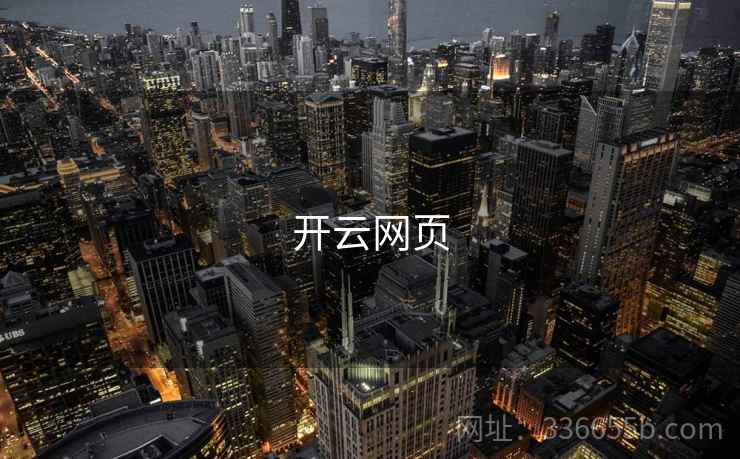 开云网页