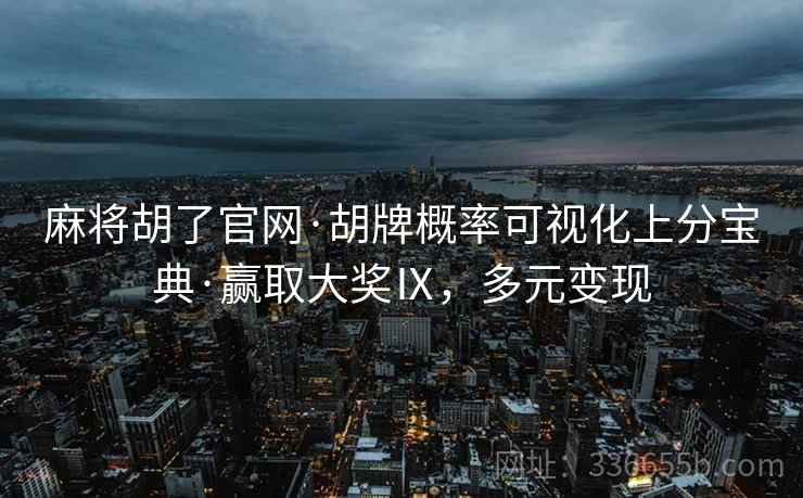 麻将胡了官网·胡牌概率可视化上分宝典·赢取大奖Ⅸ，多元变现